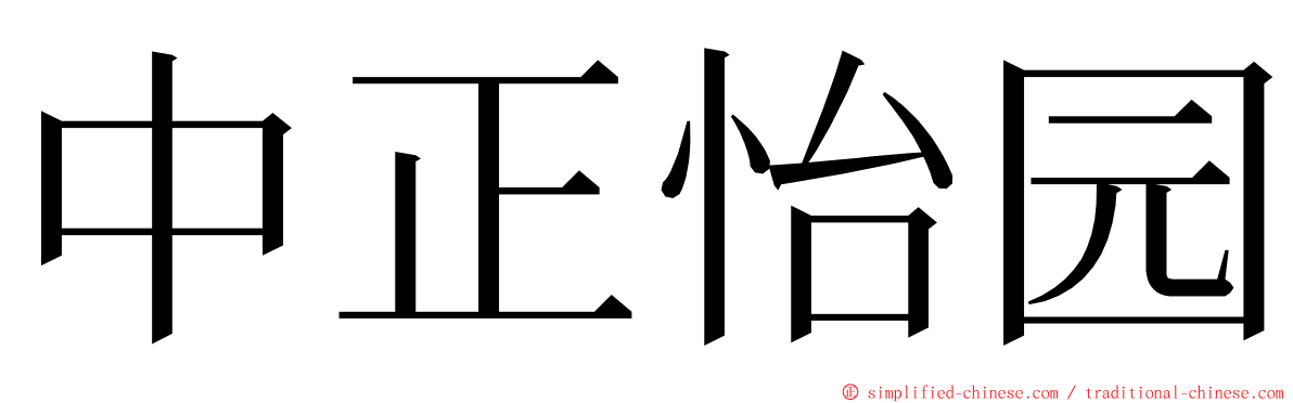 中正怡园 ming font