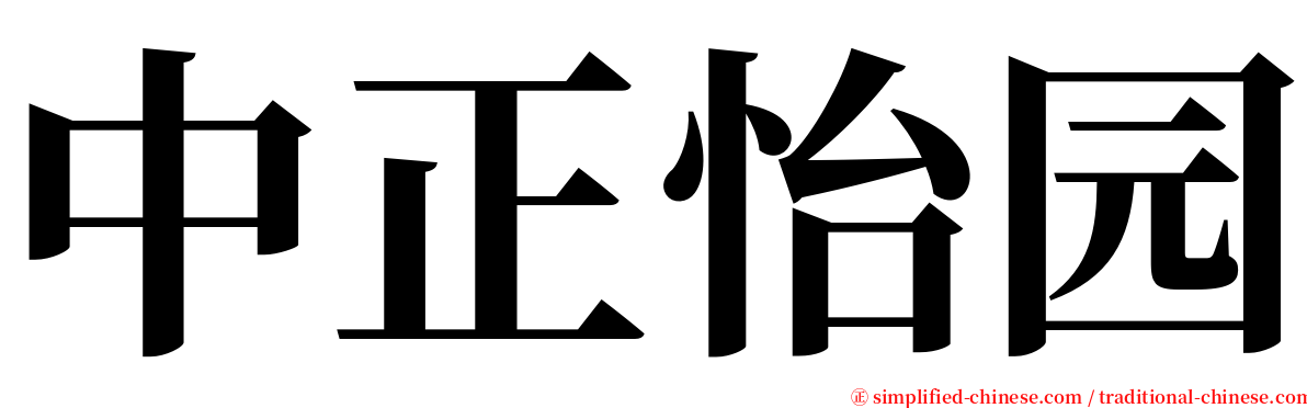 中正怡园 serif font