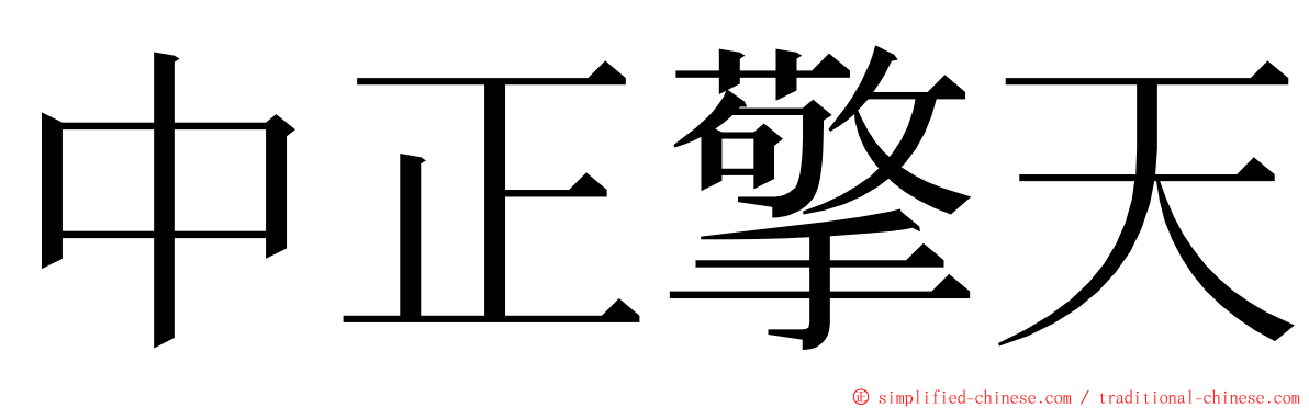 中正擎天 ming font