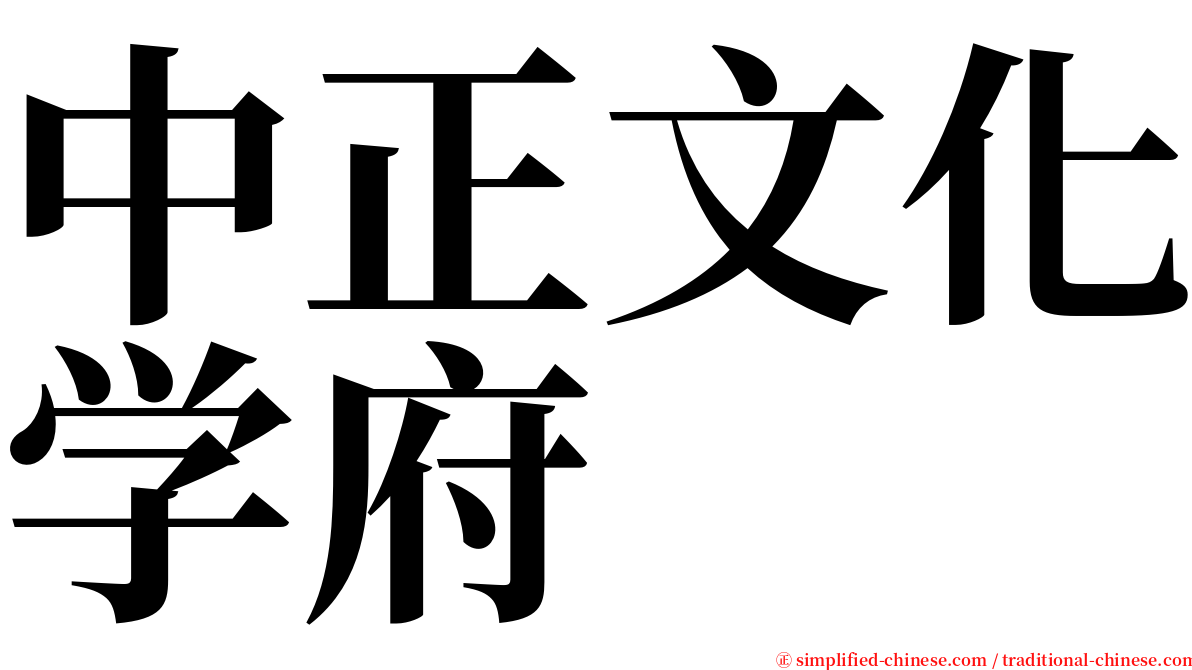 中正文化学府 serif font
