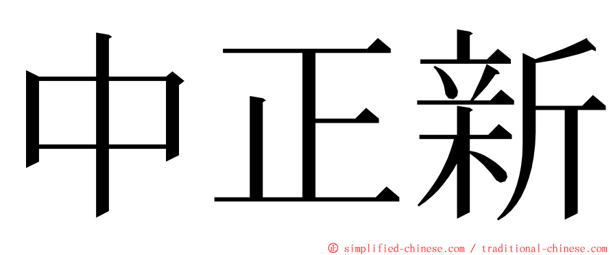 中正新 ming font