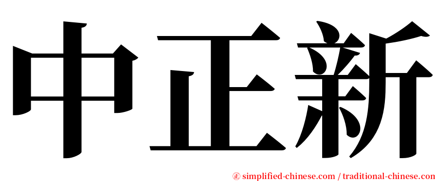 中正新 serif font