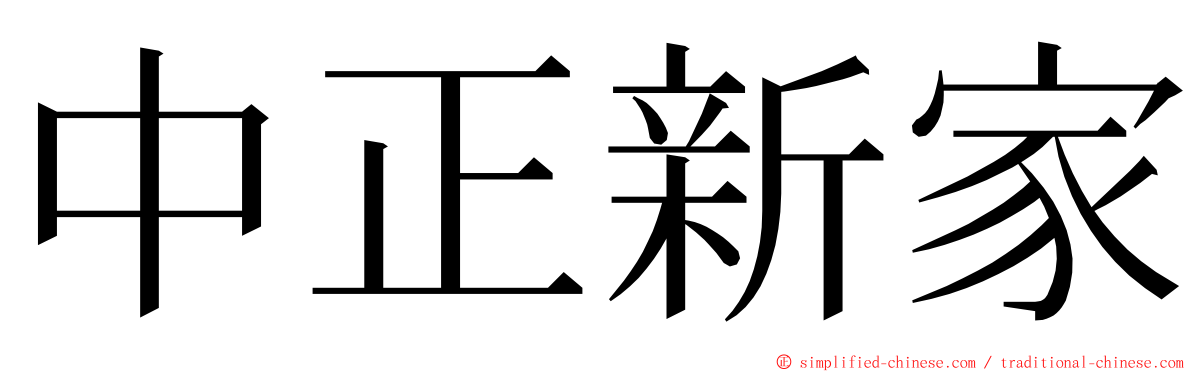 中正新家 ming font