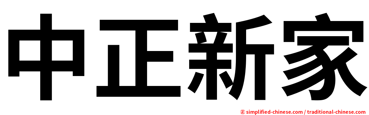 中正新家