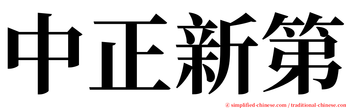 中正新第 serif font