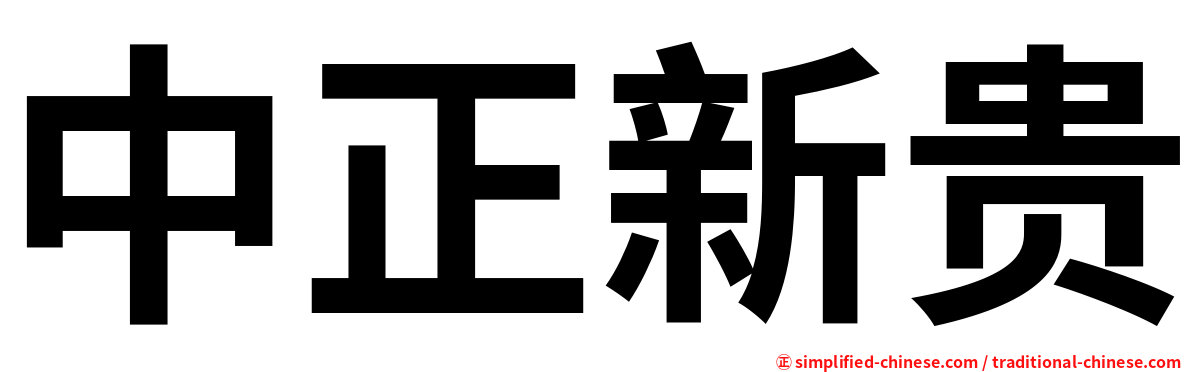 中正新贵