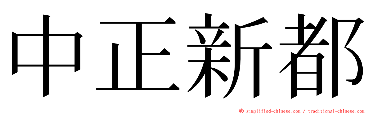 中正新都 ming font