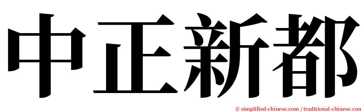 中正新都 serif font