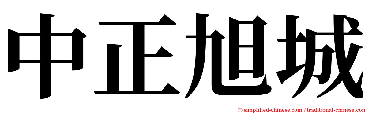 中正旭城 serif font