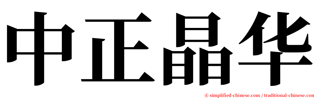 中正晶华 serif font