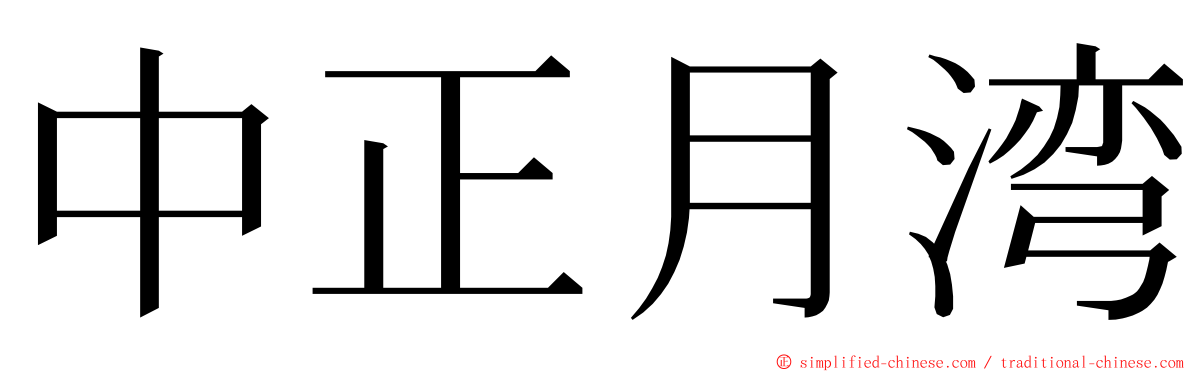 中正月湾 ming font