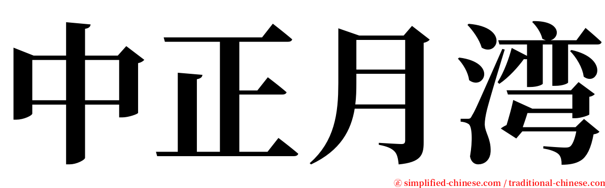 中正月湾 serif font