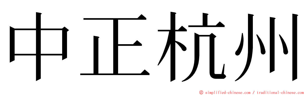 中正杭州 ming font