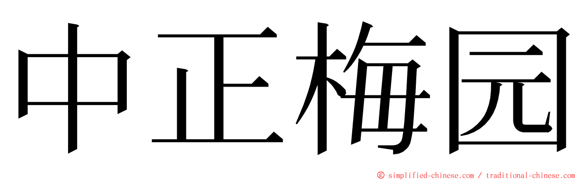 中正梅园 ming font