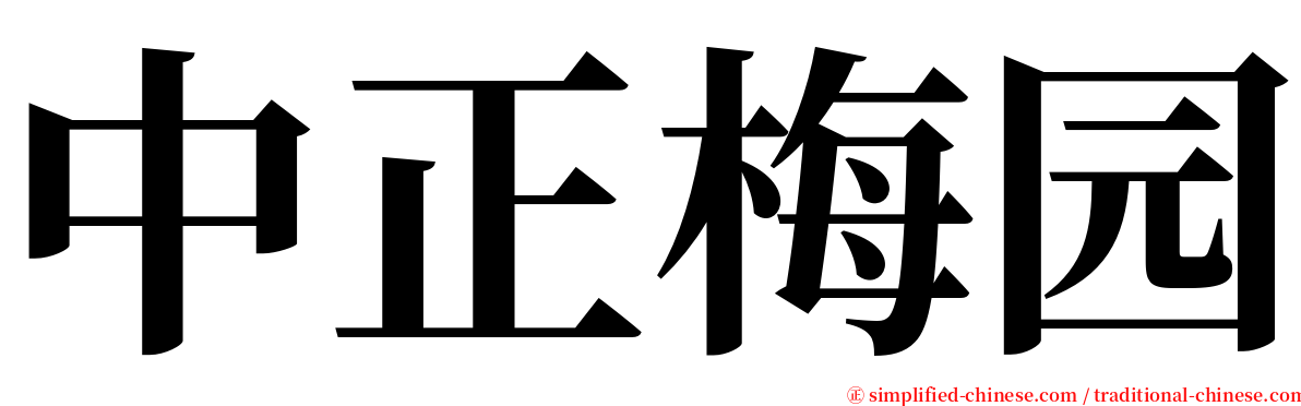 中正梅园 serif font