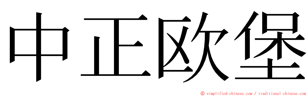 中正欧堡 ming font