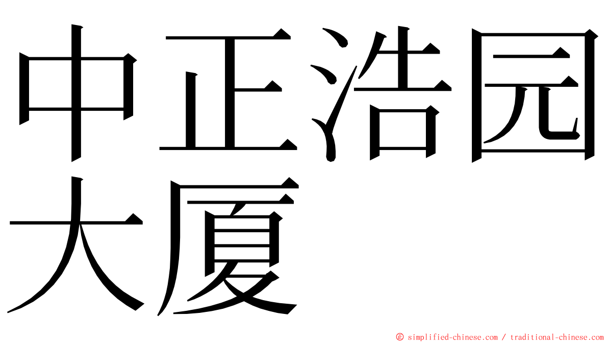 中正浩园大厦 ming font