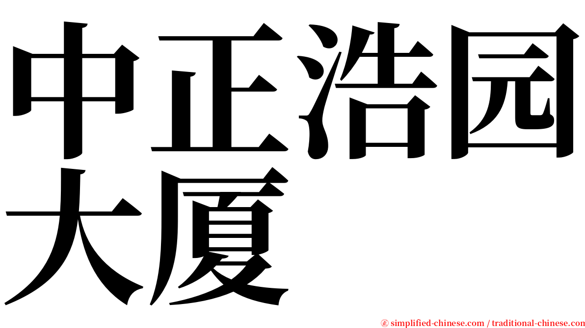 中正浩园大厦 serif font