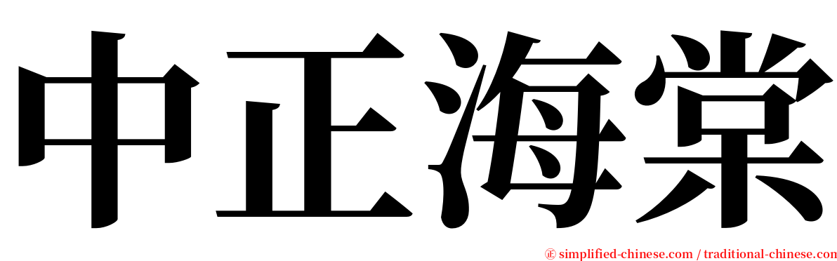 中正海棠 serif font