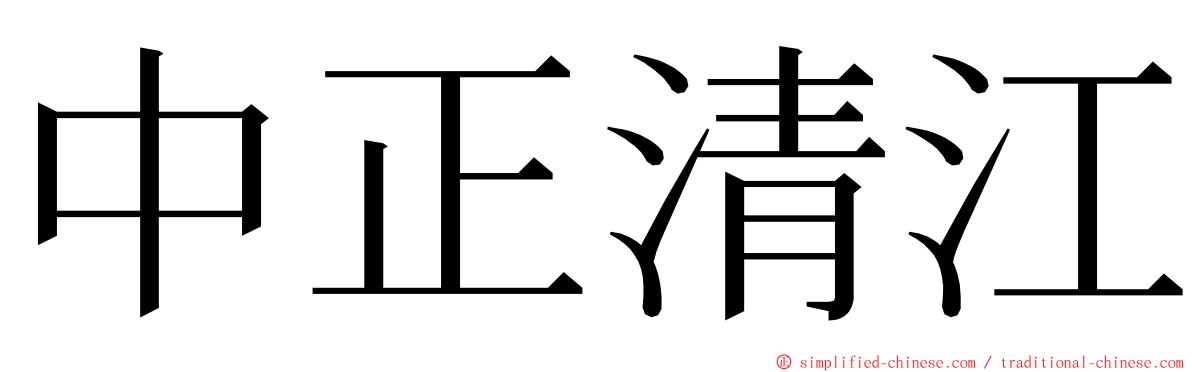 中正清江 ming font