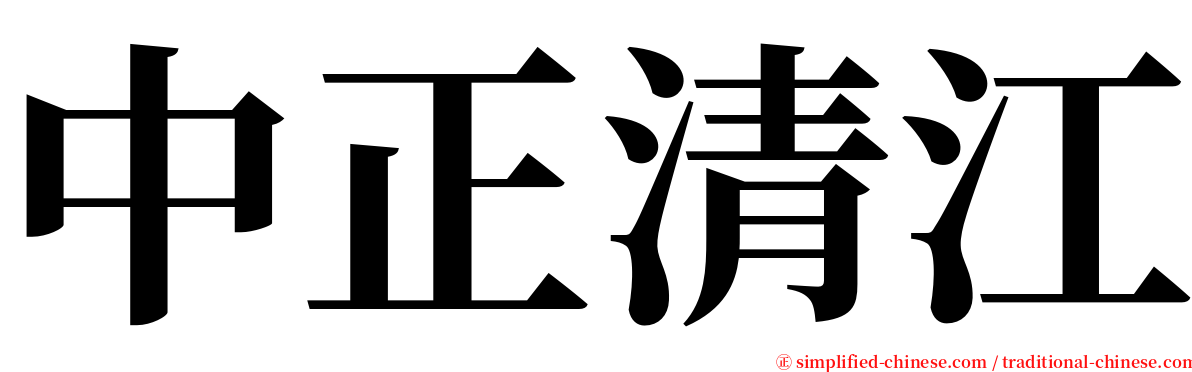 中正清江 serif font