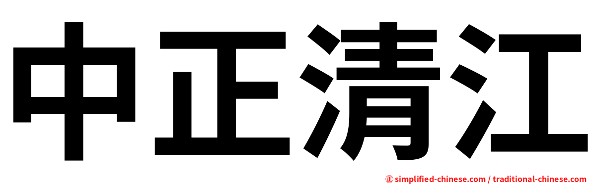 中正清江