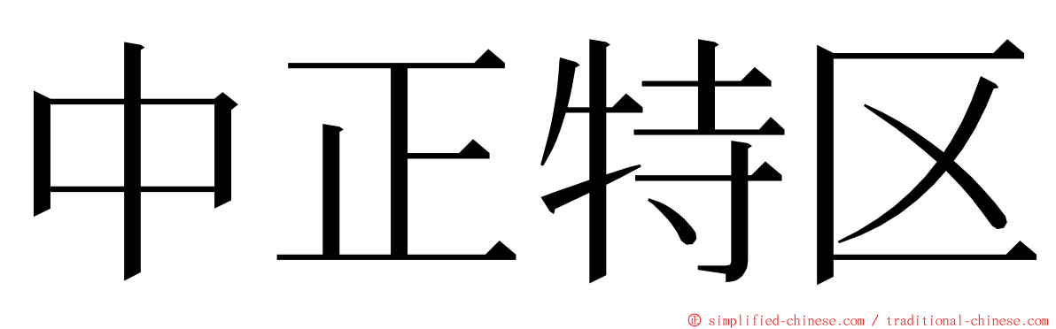 中正特区 ming font