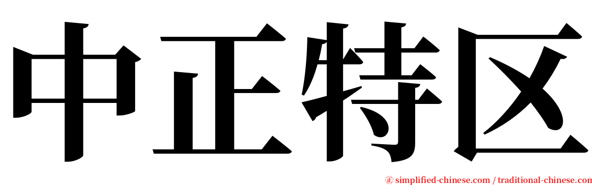 中正特区 serif font