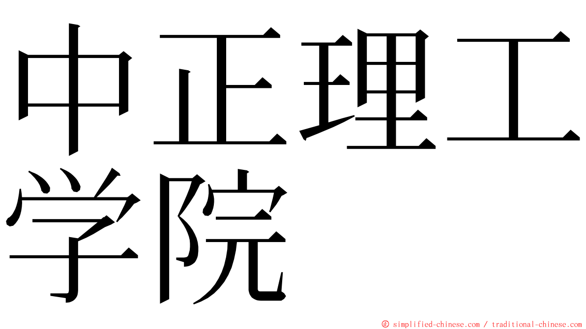 中正理工学院 ming font