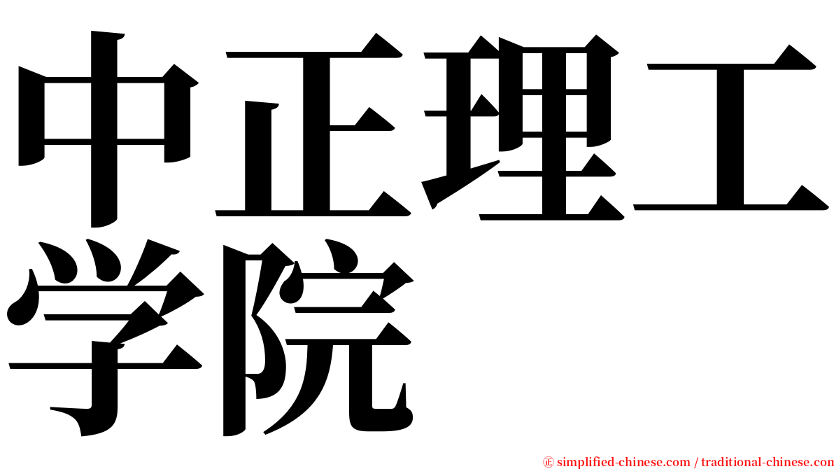 中正理工学院 serif font