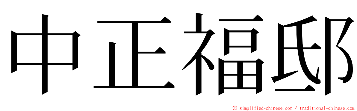 中正福邸 ming font