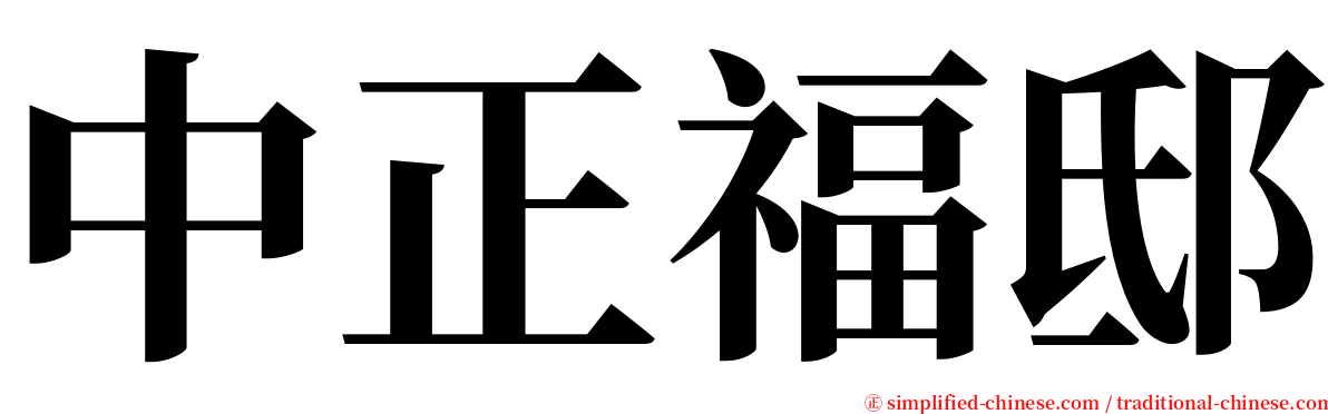 中正福邸 serif font