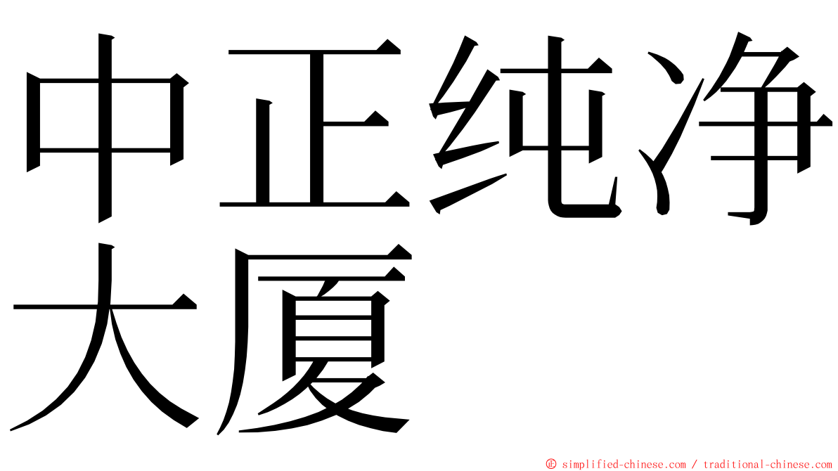 中正纯净大厦 ming font