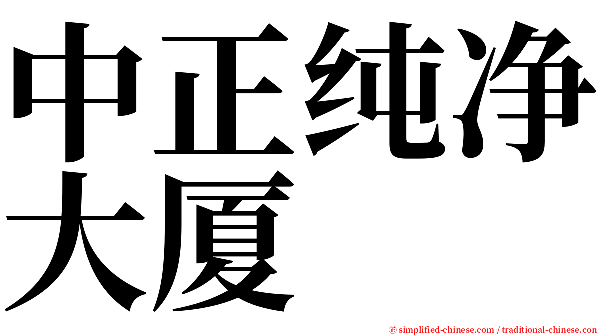 中正纯净大厦 serif font