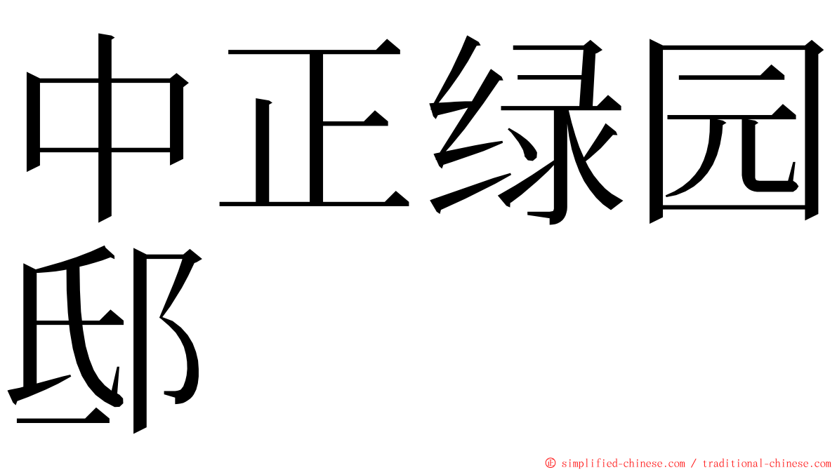 中正绿园邸 ming font