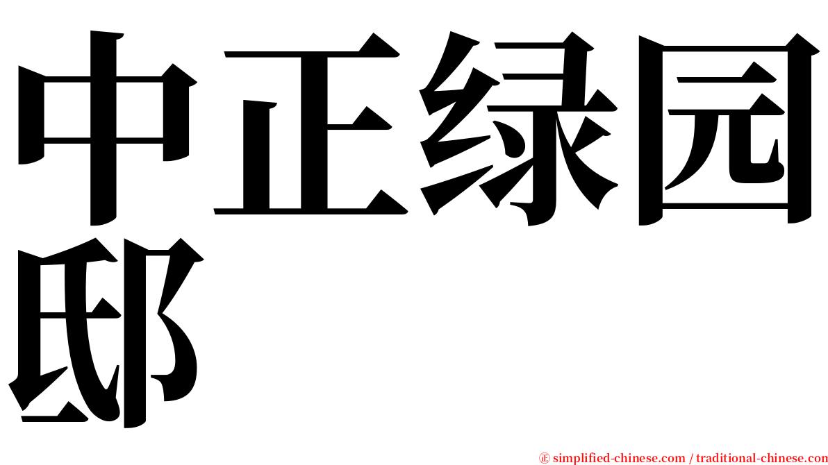 中正绿园邸 serif font