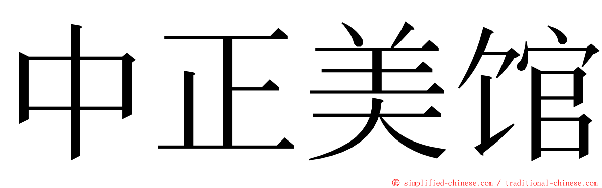 中正美馆 ming font