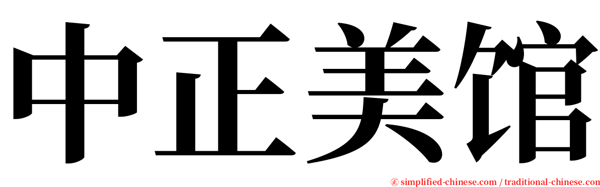 中正美馆 serif font