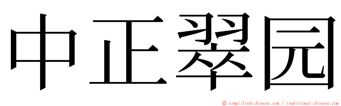 中正翠园 ming font