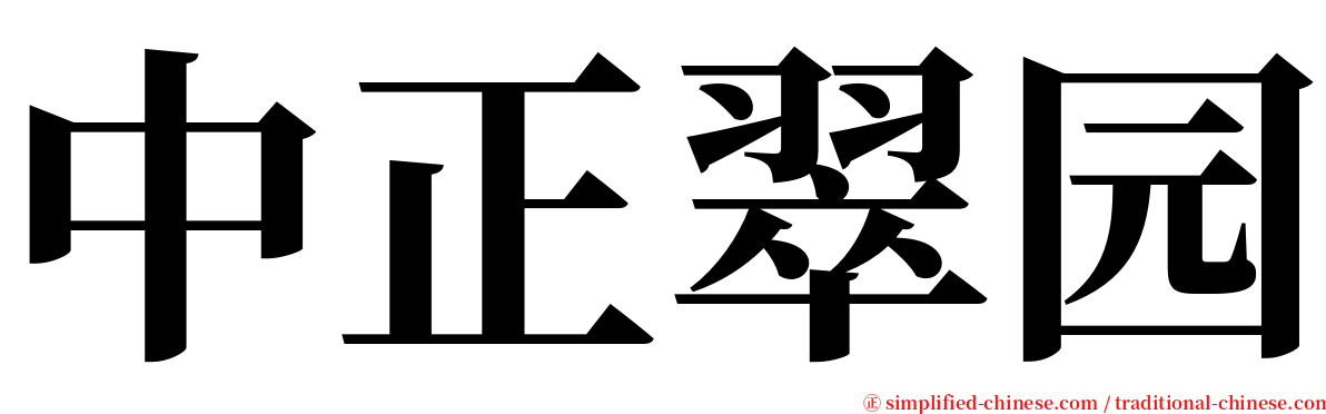 中正翠园 serif font