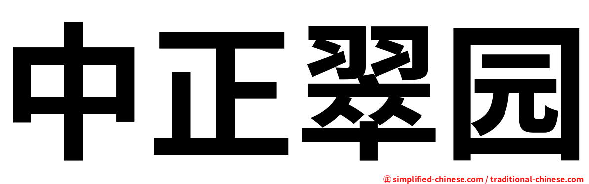 中正翠园