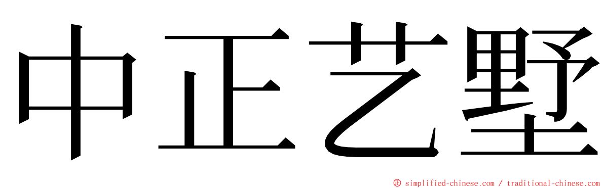 中正艺墅 ming font