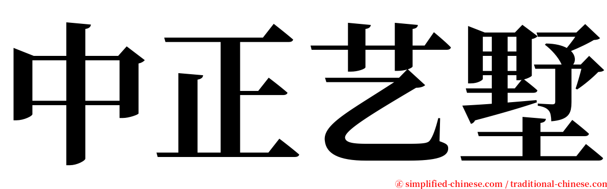 中正艺墅 serif font