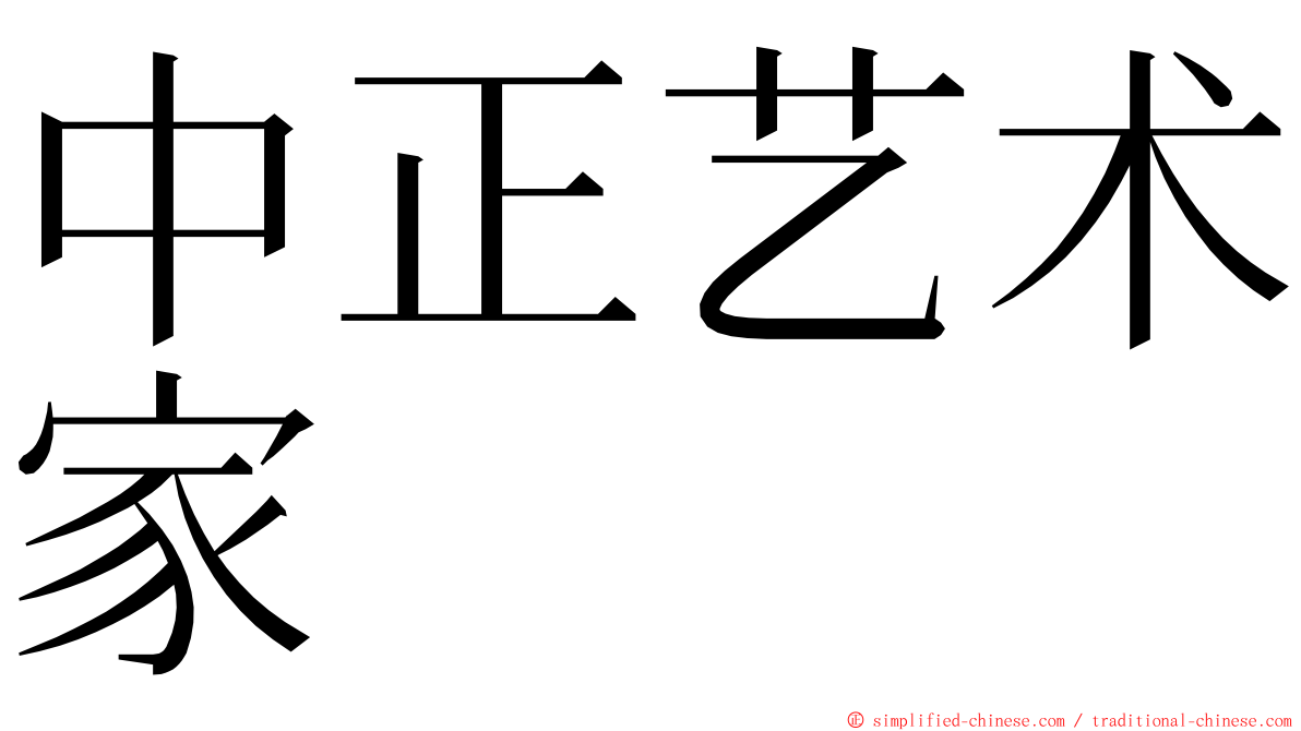 中正艺术家 ming font