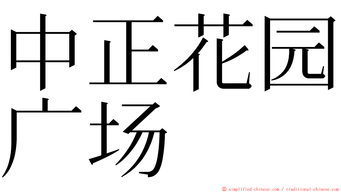 中正花园广场 ming font