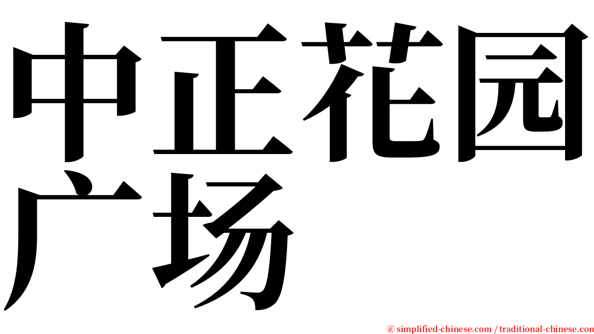 中正花园广场 serif font