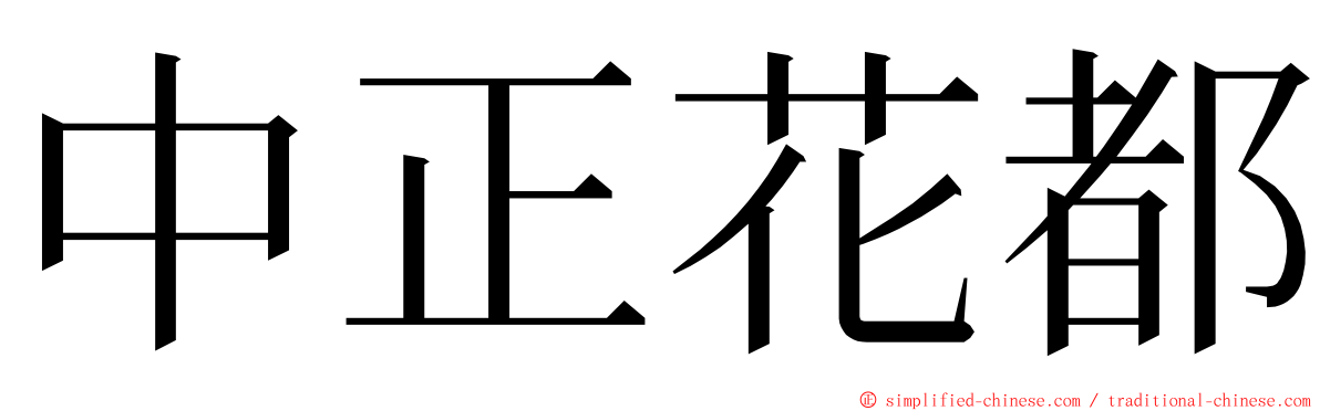 中正花都 ming font