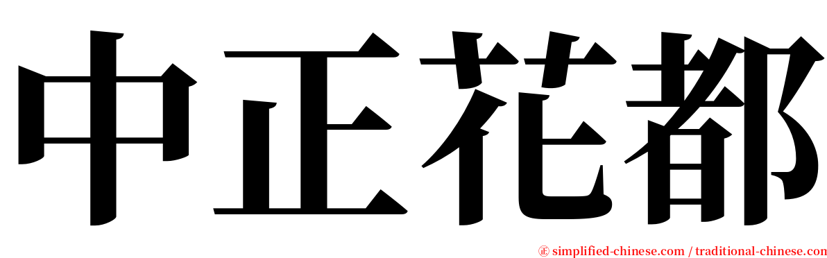 中正花都 serif font