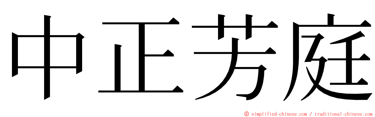 中正芳庭 ming font