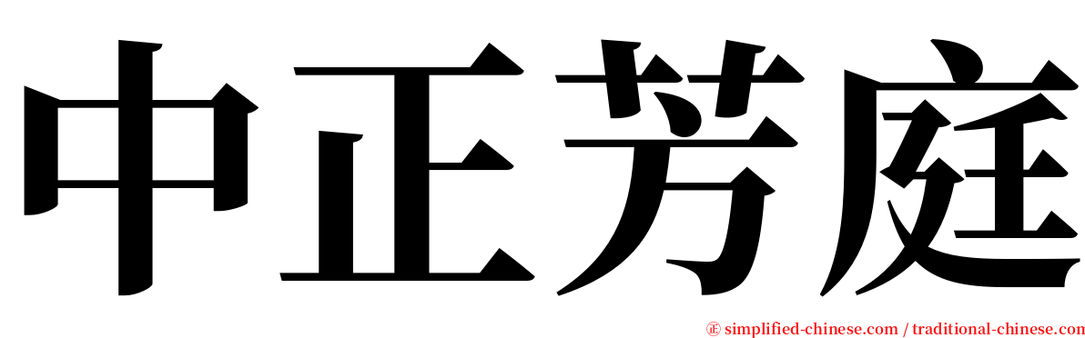 中正芳庭 serif font